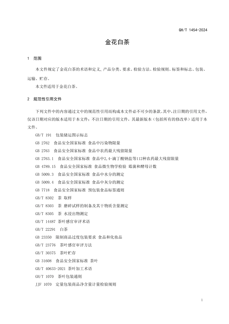 GH1454-2024 金花白茶.pdf_第3页
