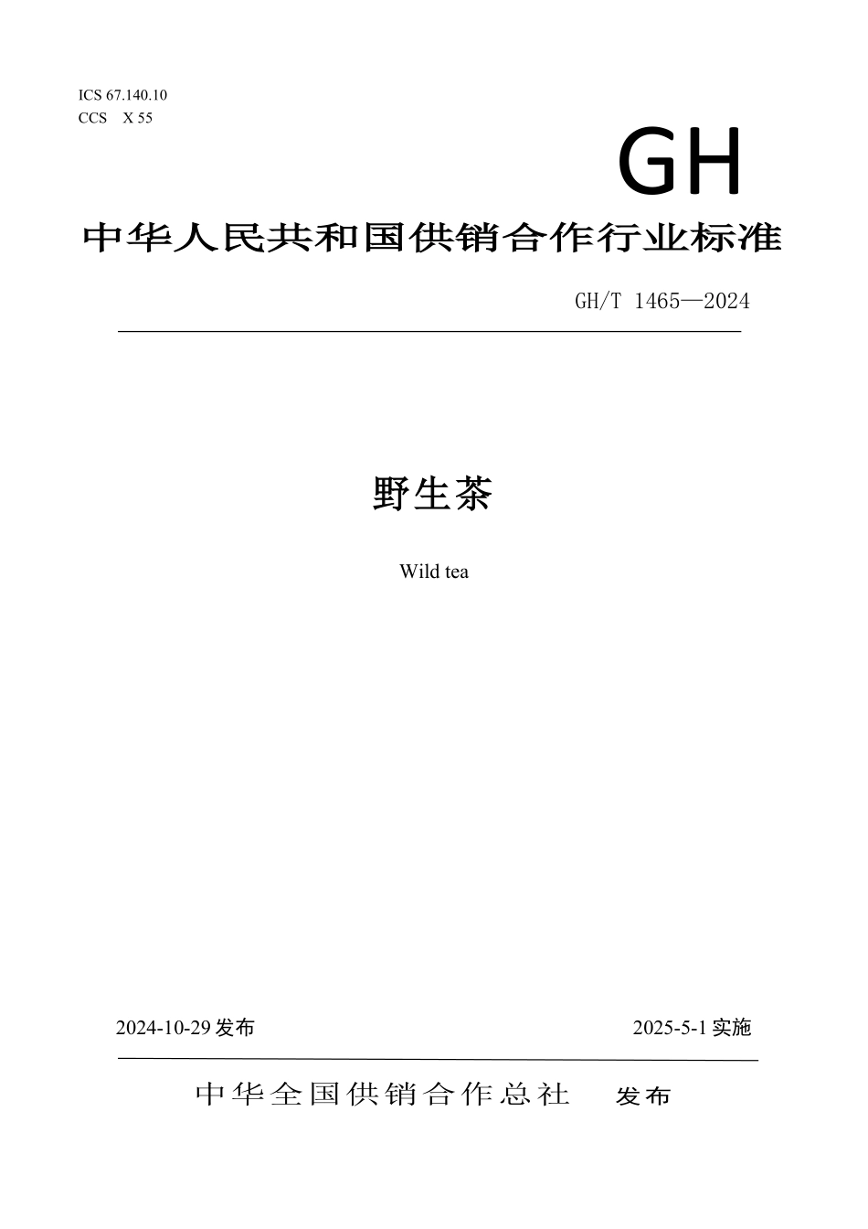 GH1465-2024 野生茶.pdf_第1页
