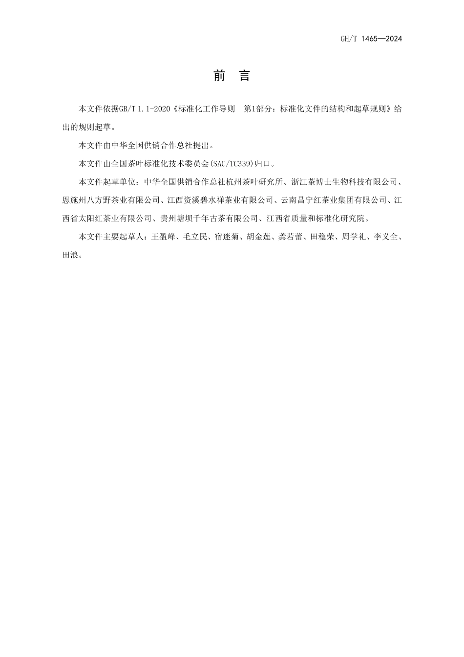 GH1465-2024 野生茶.pdf_第2页