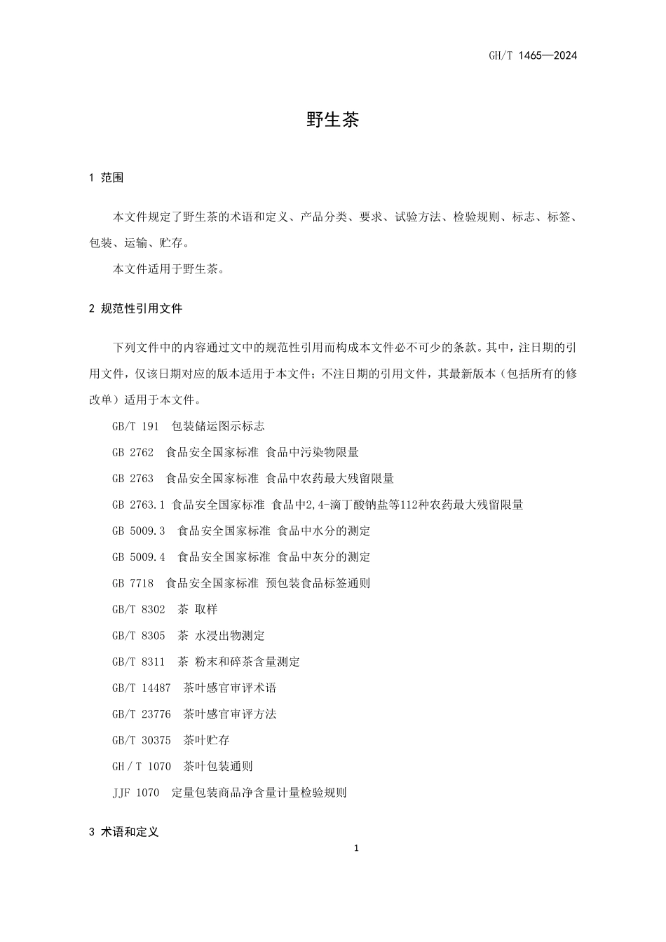GH1465-2024 野生茶.pdf_第3页