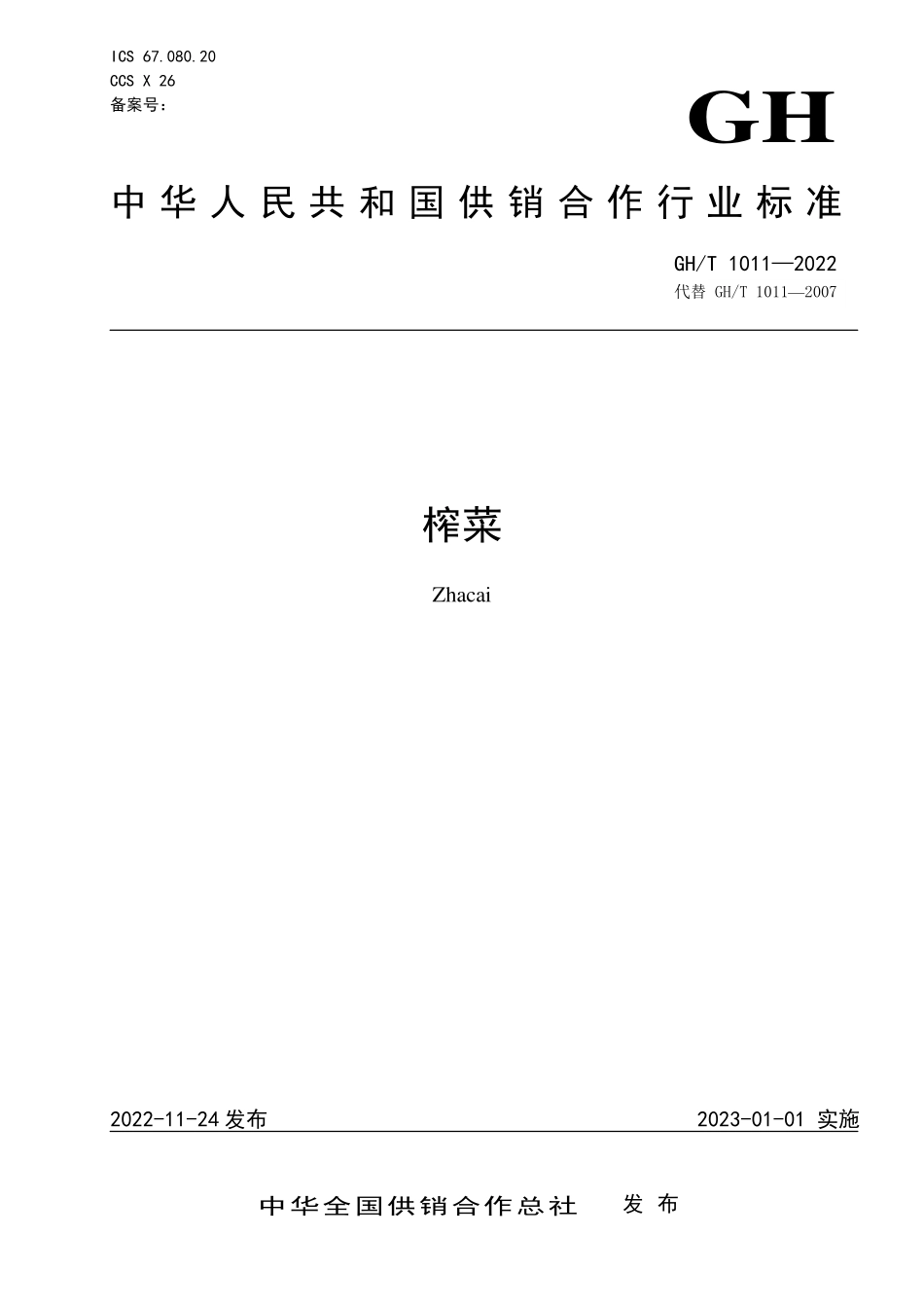 GHT 1011-2022 榨菜.pdf_第1页