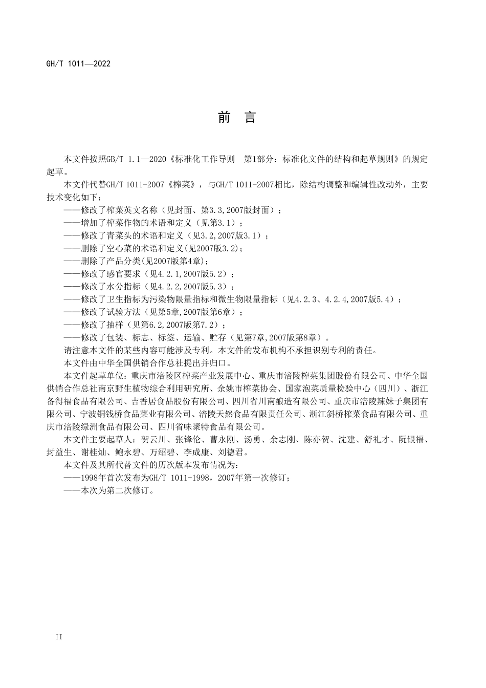 GHT 1011-2022 榨菜.pdf_第3页