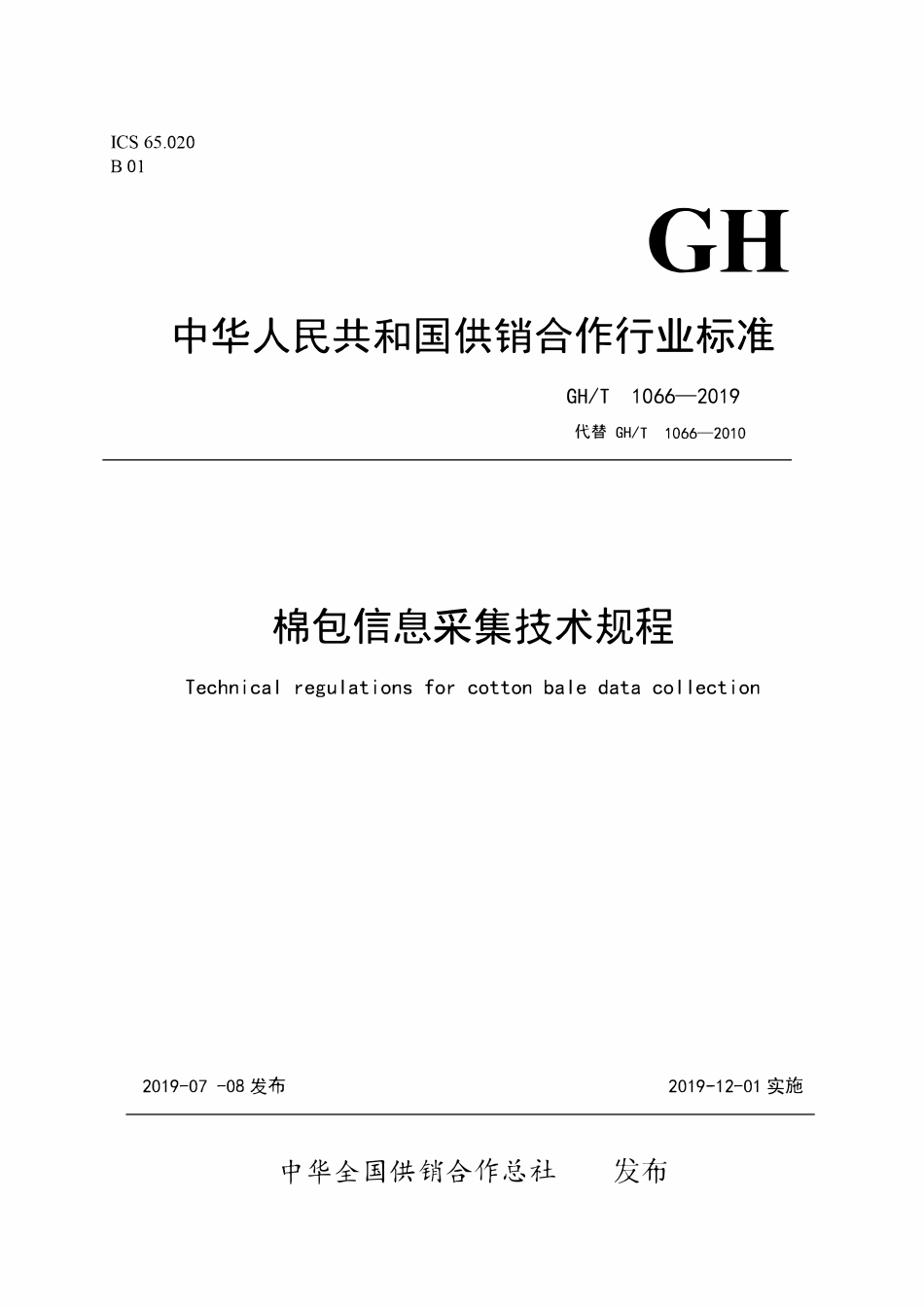 GHT 1066—2019 棉包信息采集技术规程.pdf_第1页