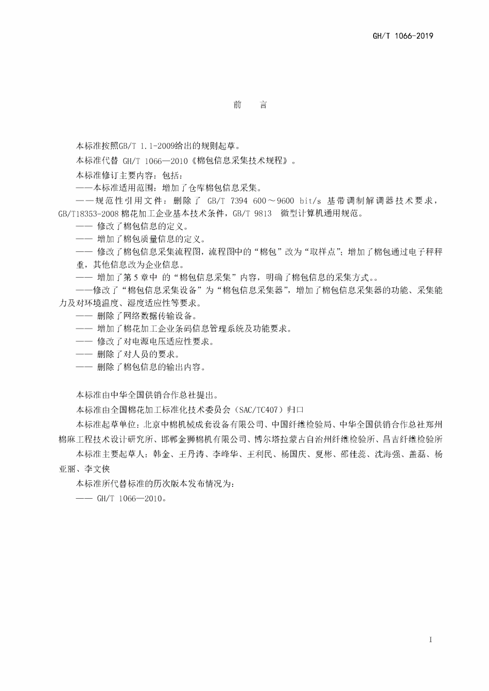 GHT 1066—2019 棉包信息采集技术规程.pdf_第2页
