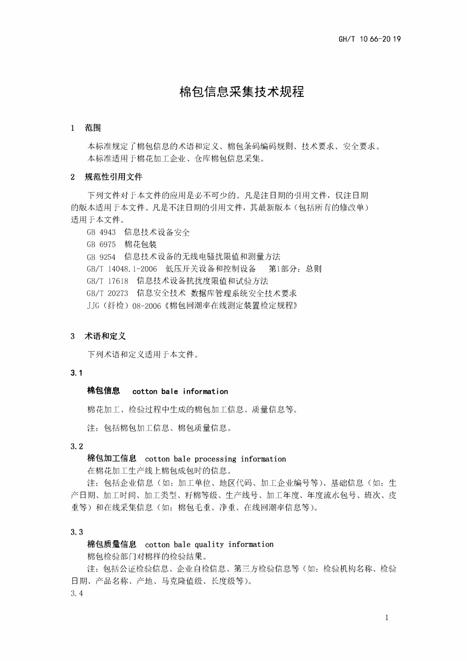 GHT 1066—2019 棉包信息采集技术规程.pdf_第3页