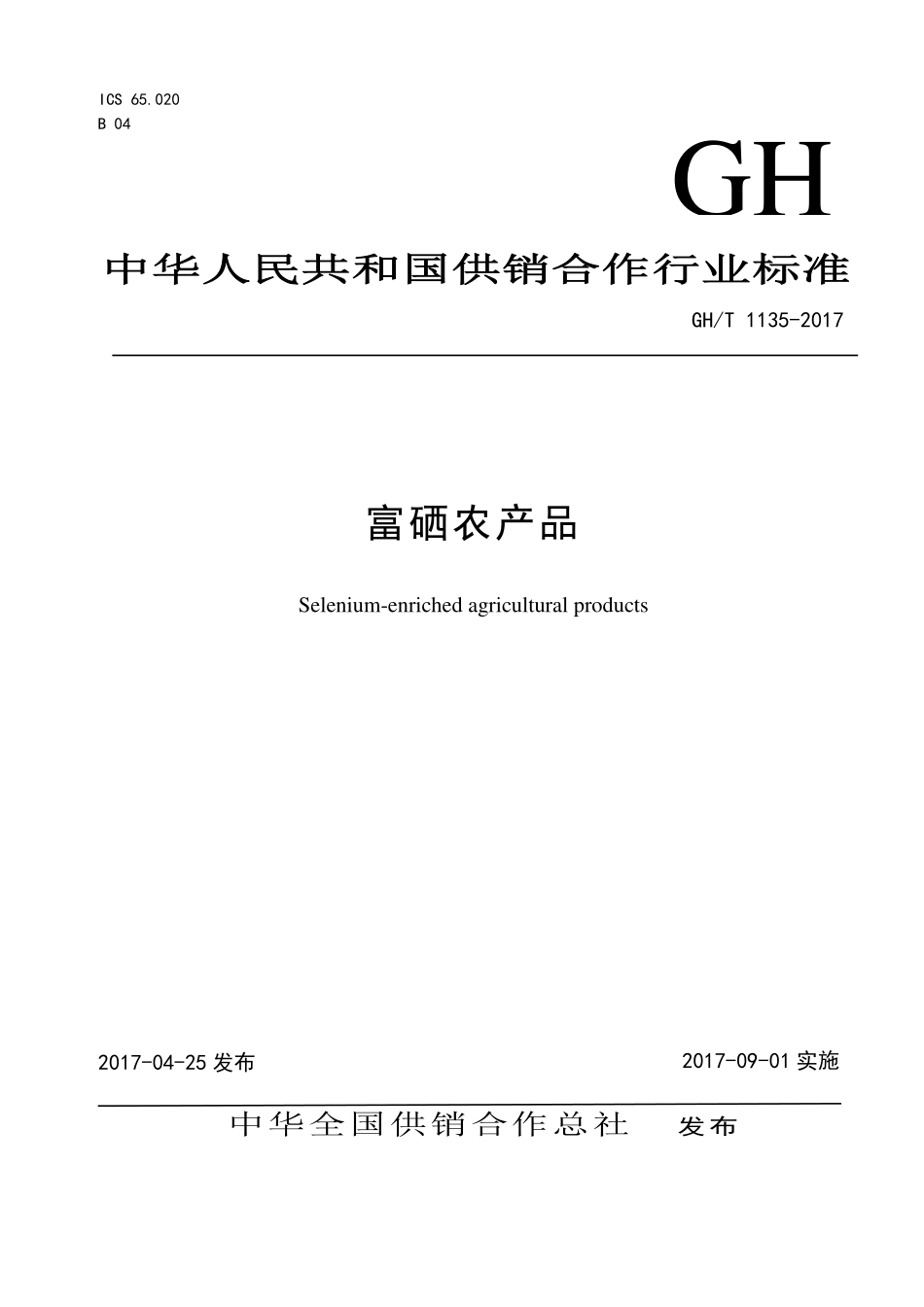 GHT 1135-2017 富硒农产品.pdf_第1页