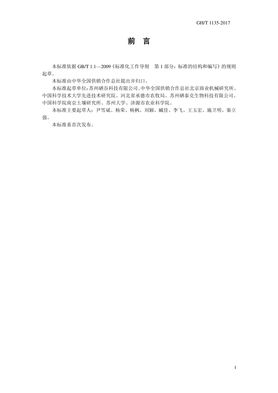 GHT 1135-2017 富硒农产品.pdf_第2页