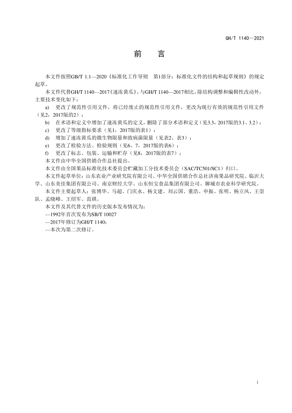 GHT 1140—2021 速冻黄瓜.pdf_第2页