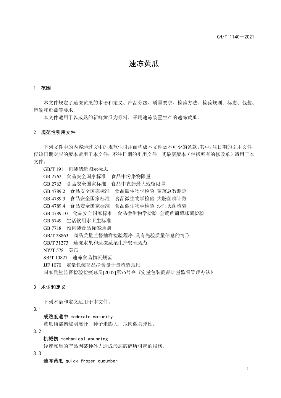 GHT 1140—2021 速冻黄瓜.pdf_第3页