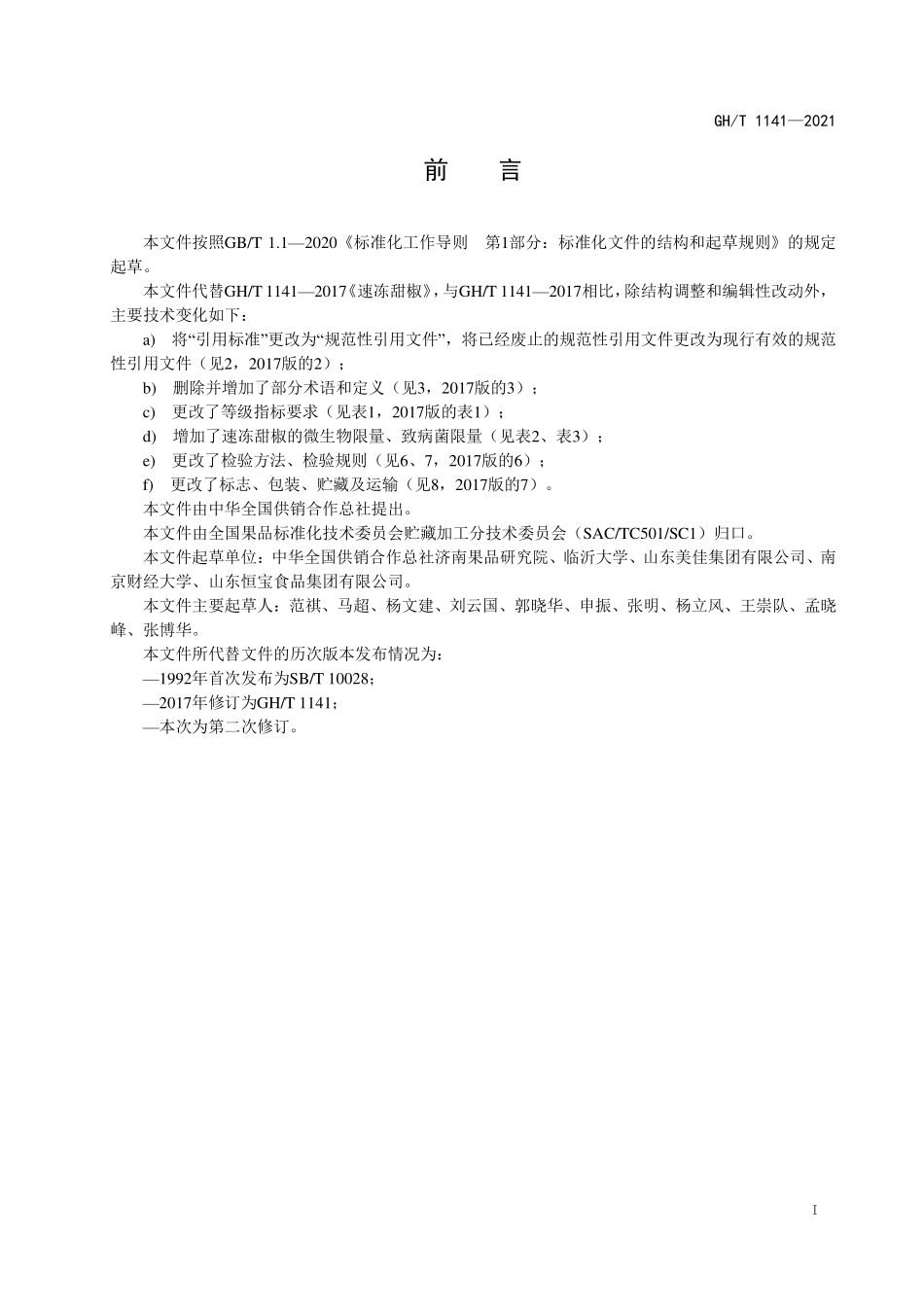 GHT 1141—2021 速冻甜椒.pdf_第2页