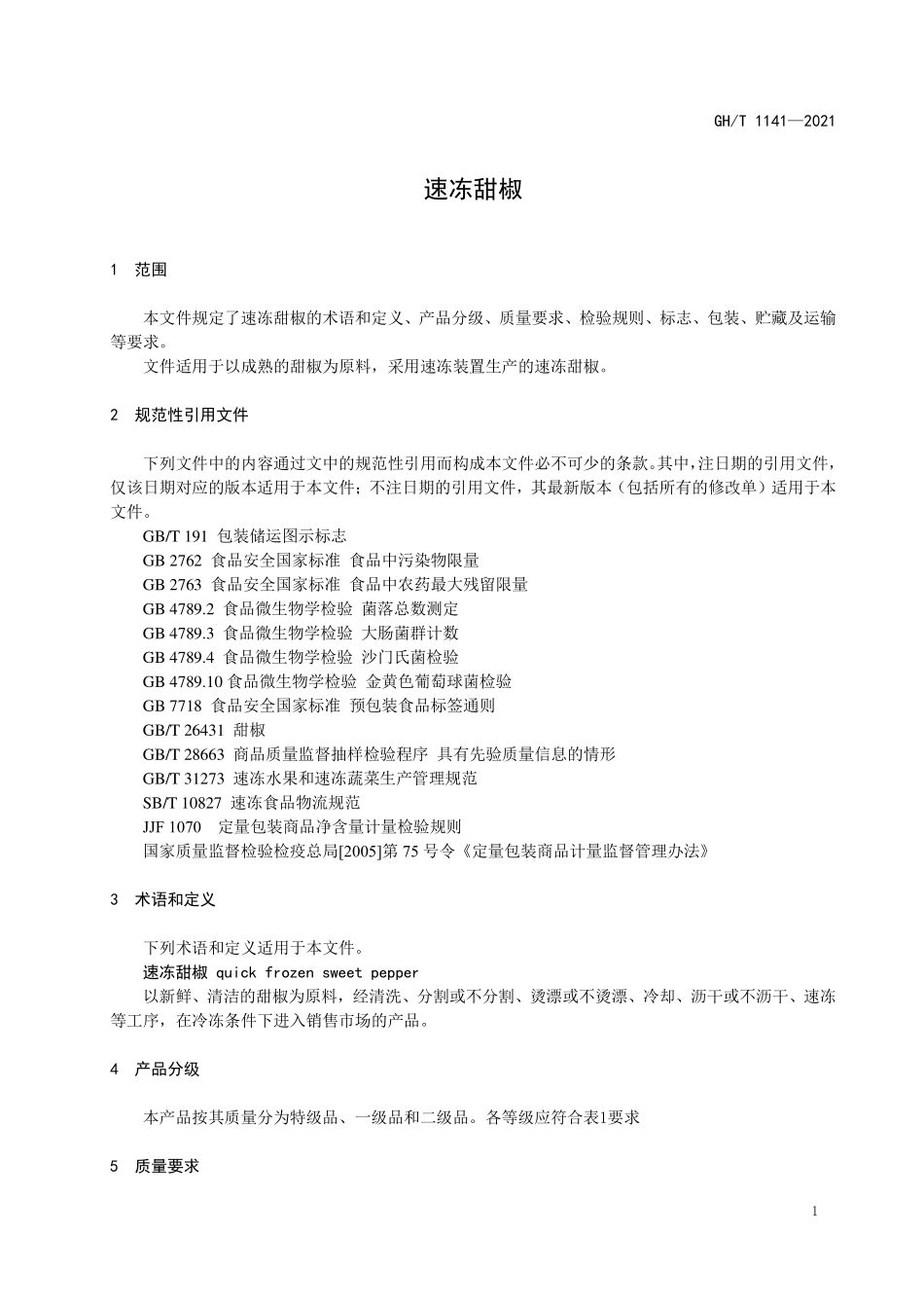 GHT 1141—2021 速冻甜椒.pdf_第3页