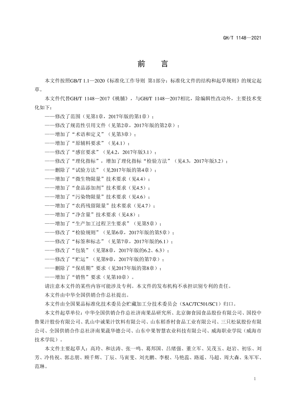 GHT 1148—2021 桃脯.pdf_第2页
