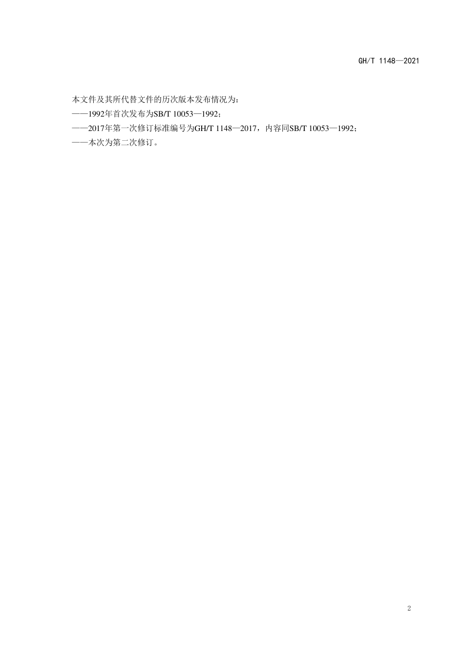 GHT 1148—2021 桃脯.pdf_第3页