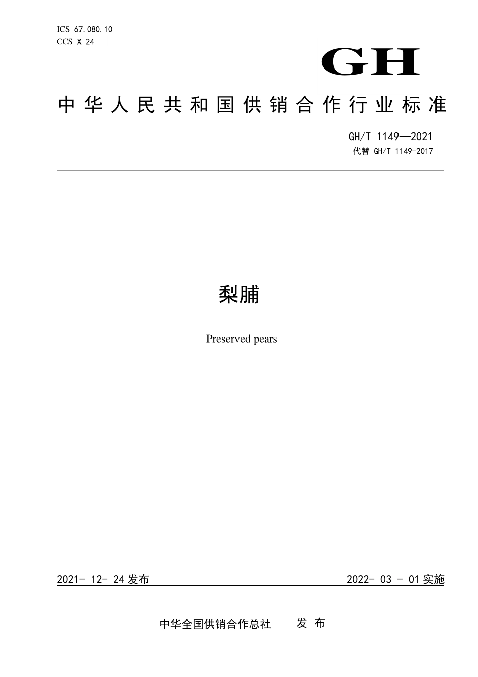 GHT 1149—2021 梨脯.pdf_第1页