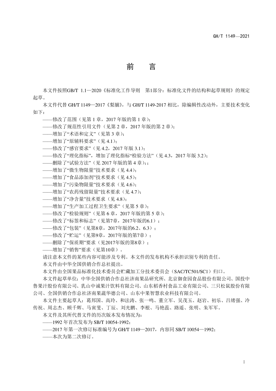 GHT 1149—2021 梨脯.pdf_第2页