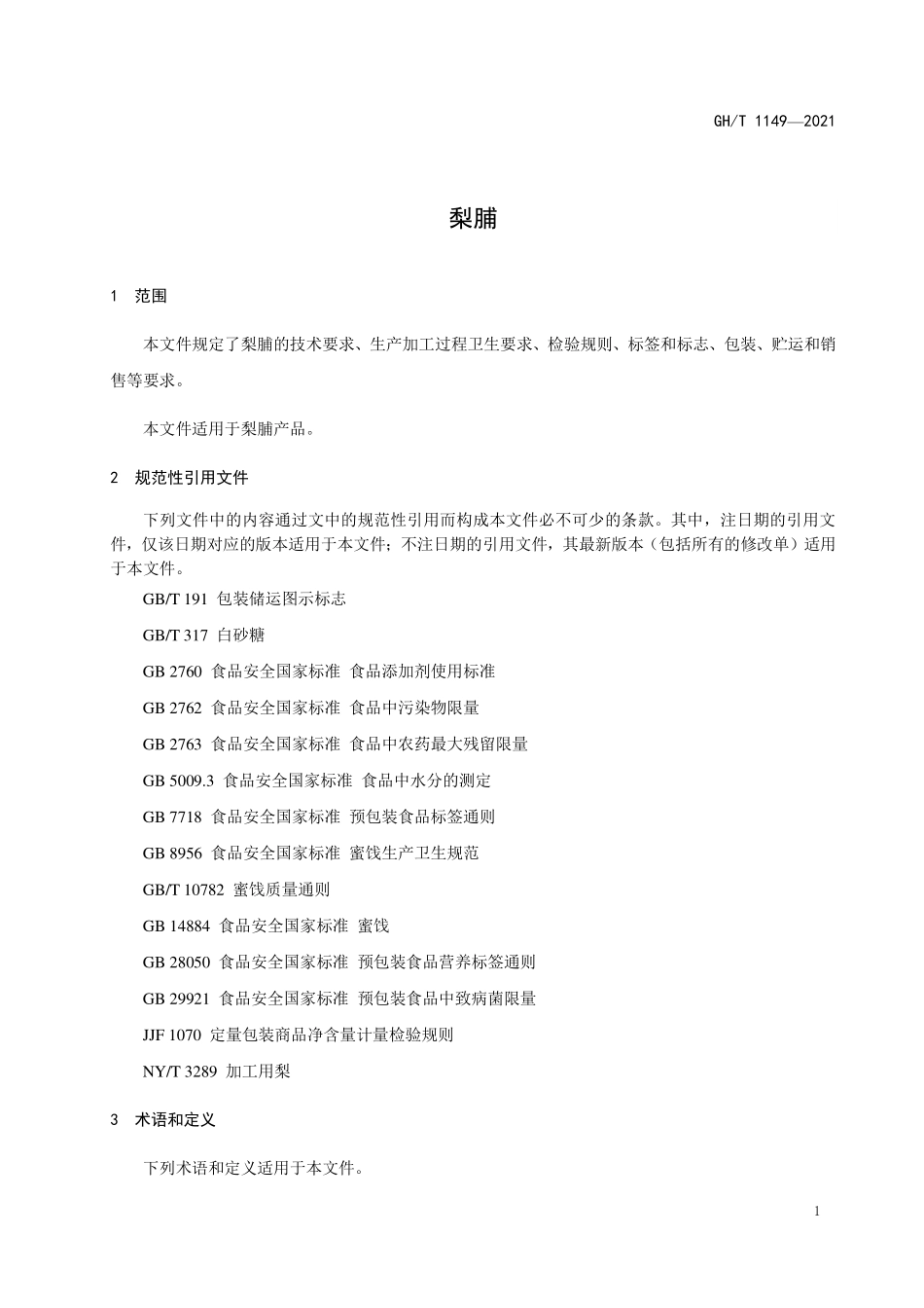 GHT 1149—2021 梨脯.pdf_第3页