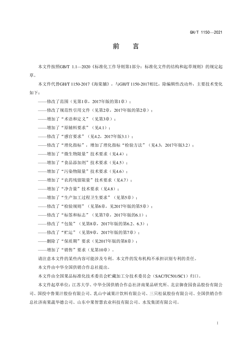 GHT 1150-2021 海棠脯.pdf_第2页
