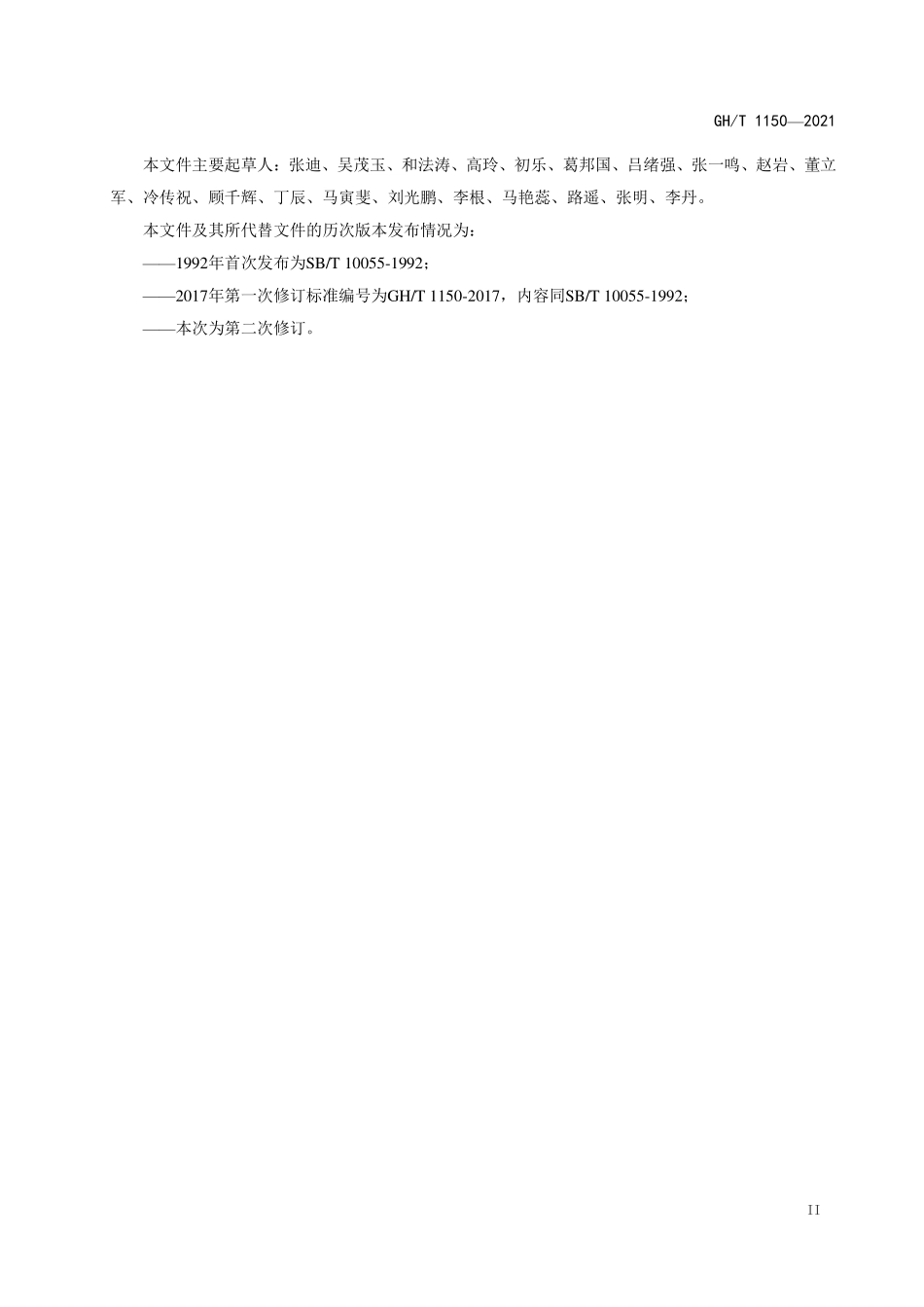 GHT 1150-2021 海棠脯.pdf_第3页