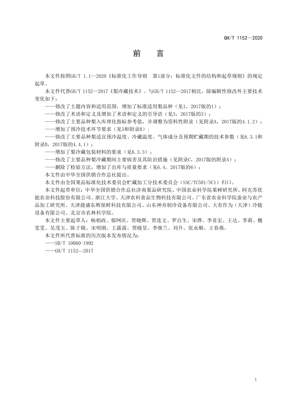 GHT 1152—2020 梨冷藏技术.pdf_第2页