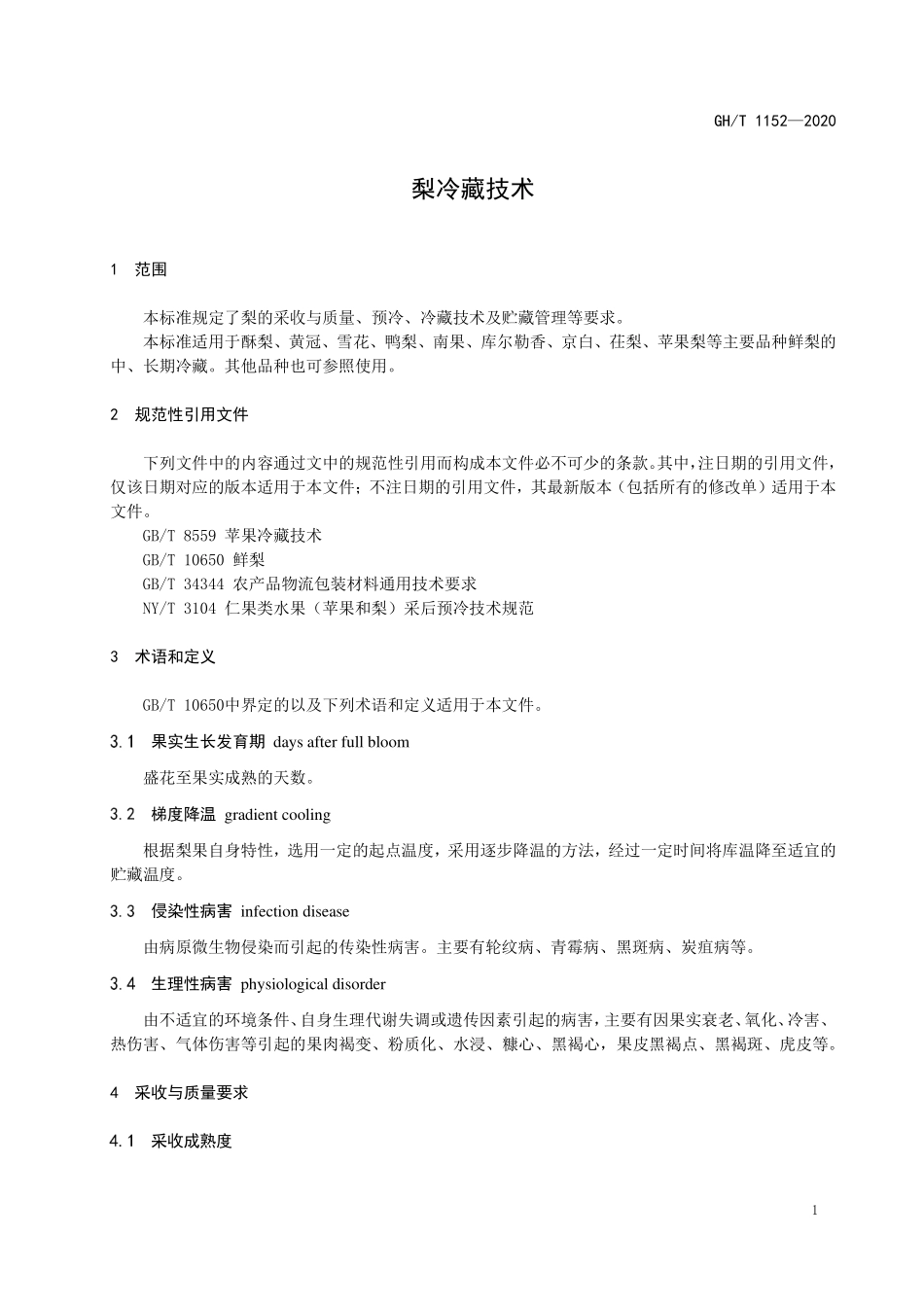 GHT 1152—2020 梨冷藏技术.pdf_第3页