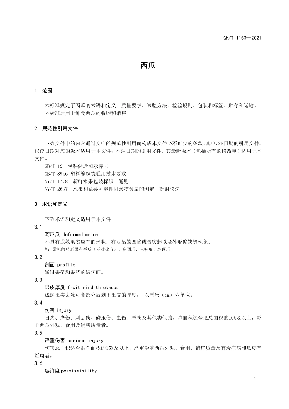 GHT 1153—2021 西瓜.pdf_第3页