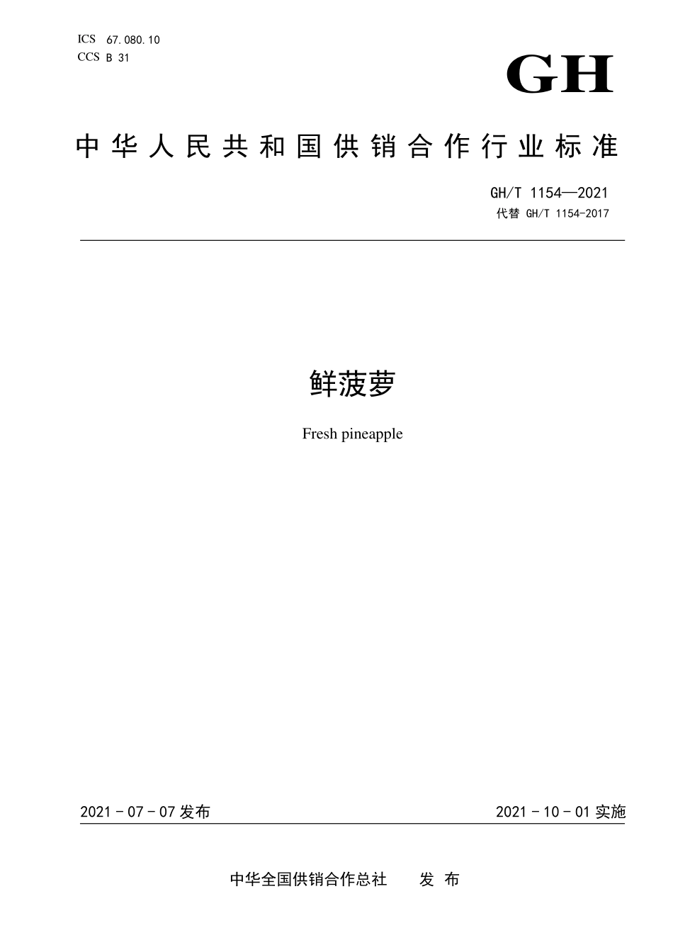 GHT 1154—2021 鲜菠萝.pdf_第1页