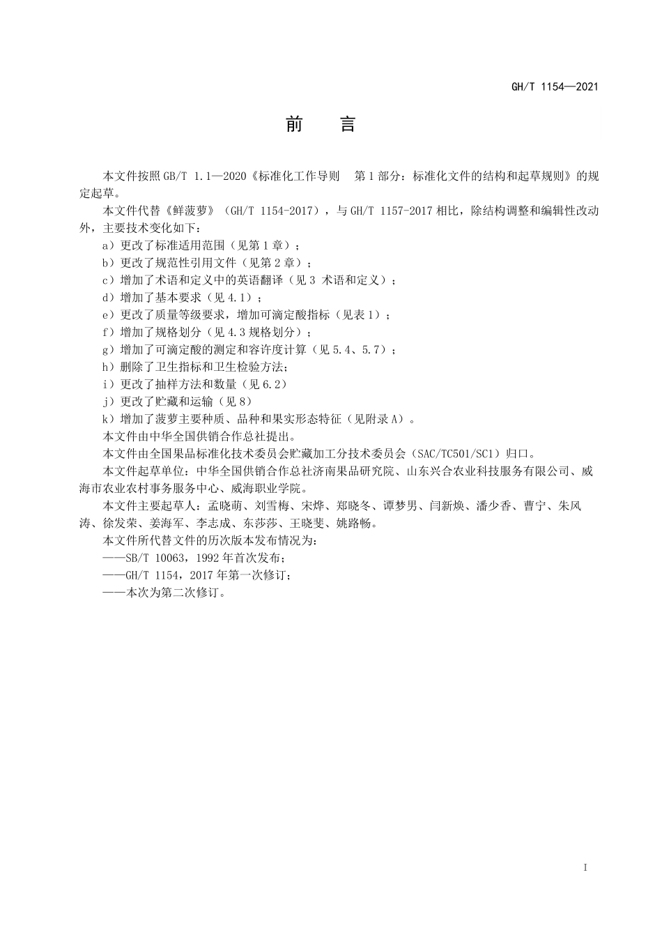 GHT 1154—2021 鲜菠萝.pdf_第2页