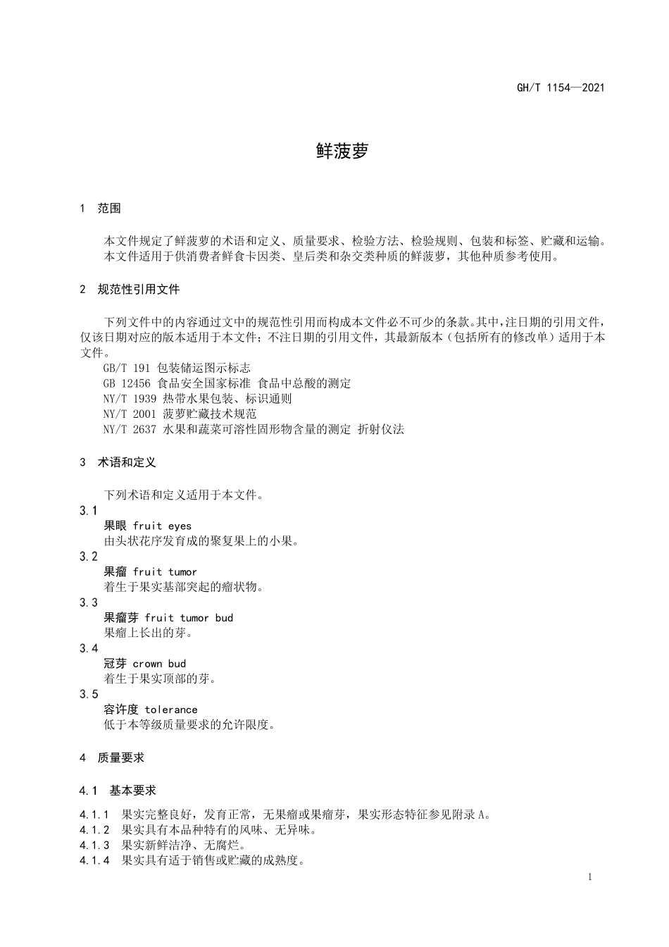 GHT 1154—2021 鲜菠萝.pdf_第3页