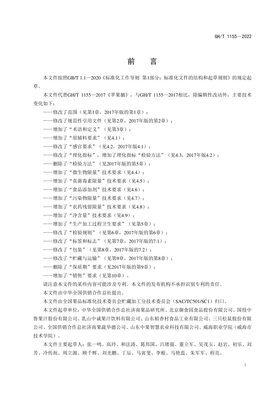 GHT 1155—2022 苹果脯.pdf_第2页
