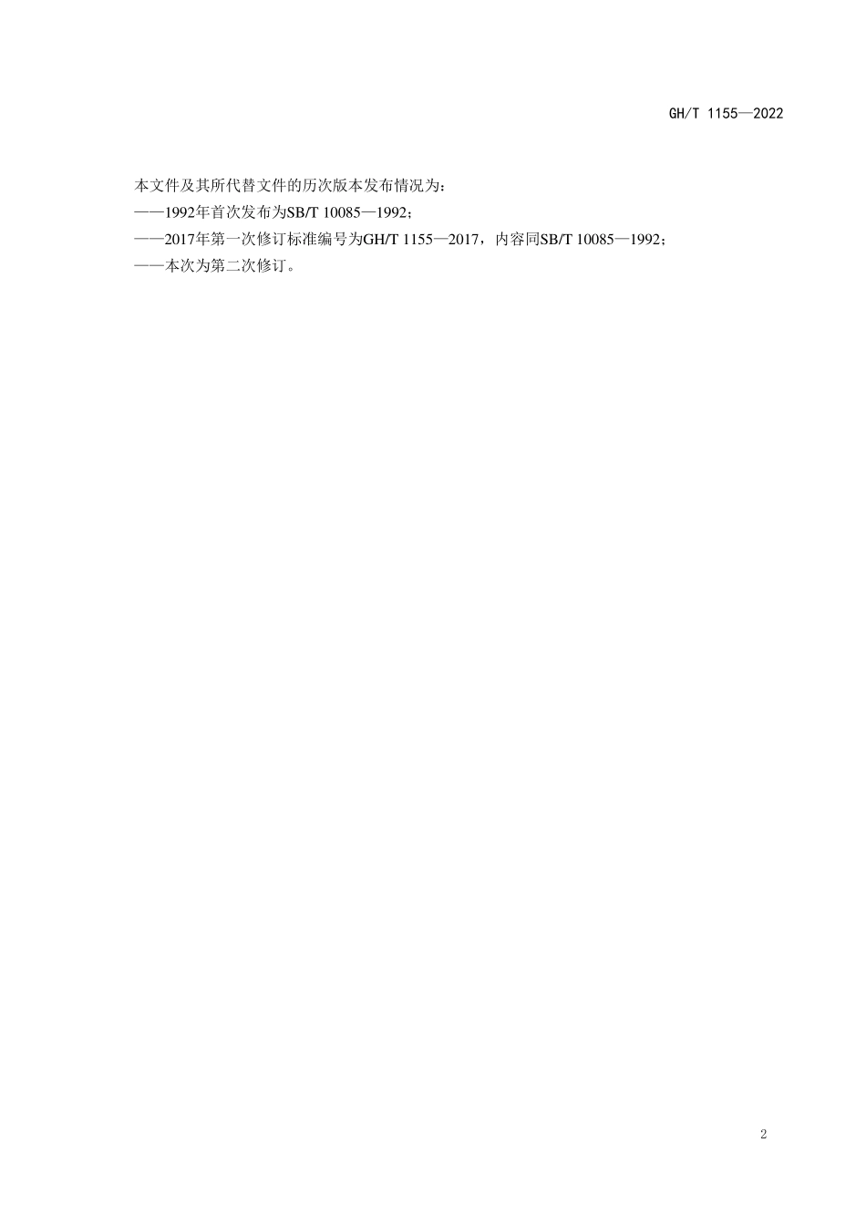 GHT 1155—2022 苹果脯.pdf_第3页