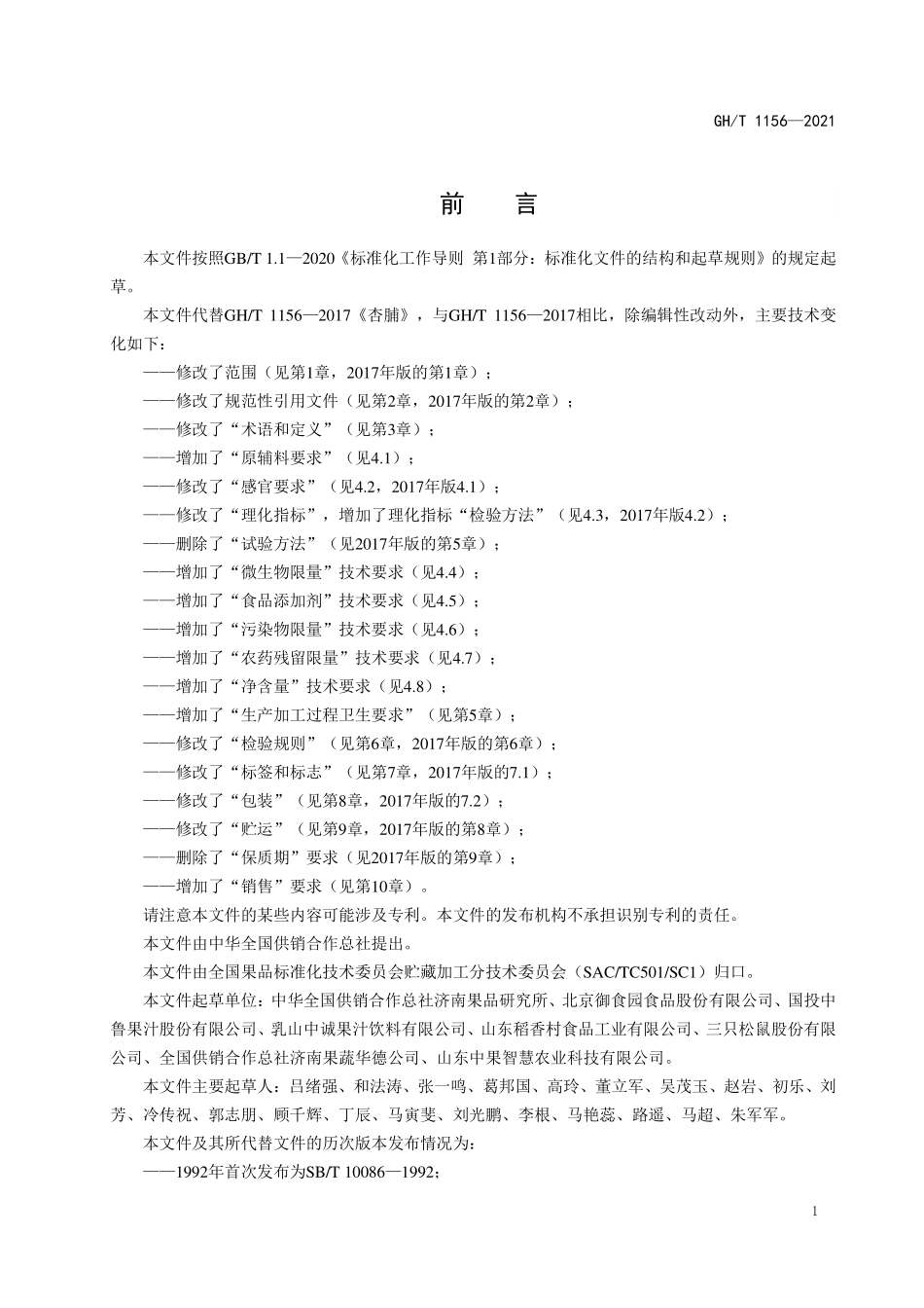 GHT 1156—2021 杏脯.pdf_第2页