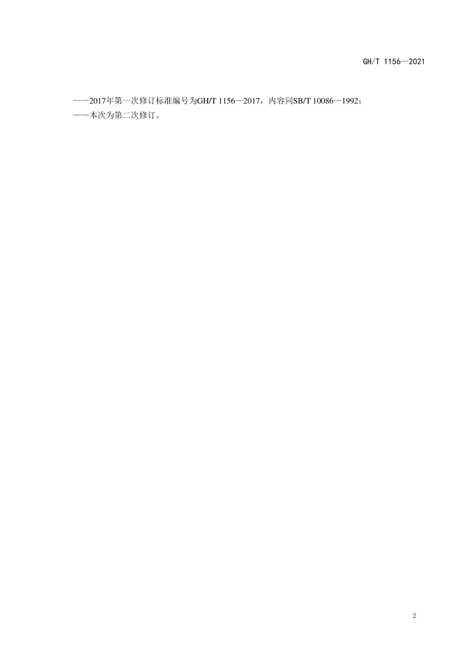 GHT 1156—2021 杏脯.pdf_第3页