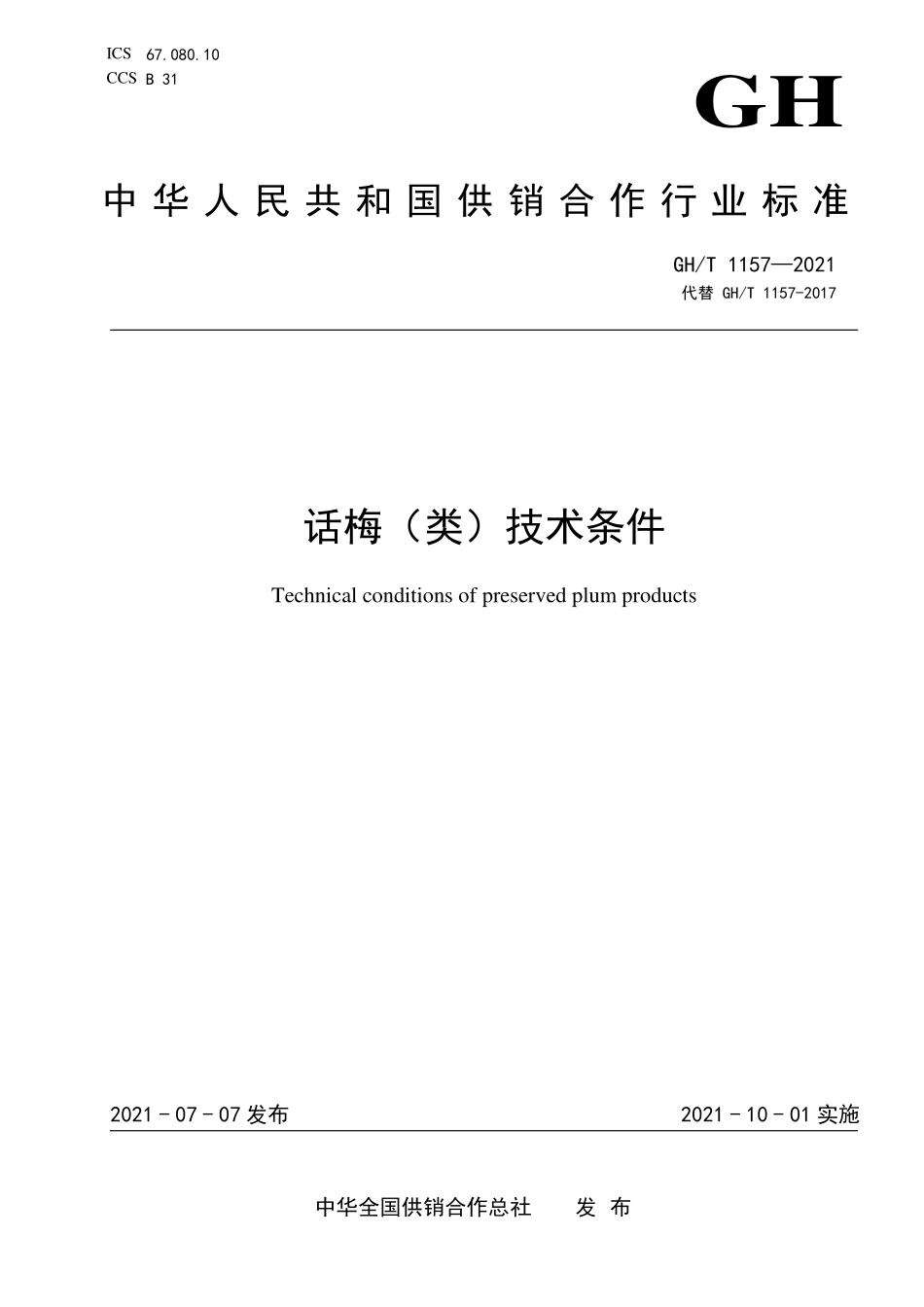 GHT 1157—2021 话梅（类）技术条件.pdf_第1页