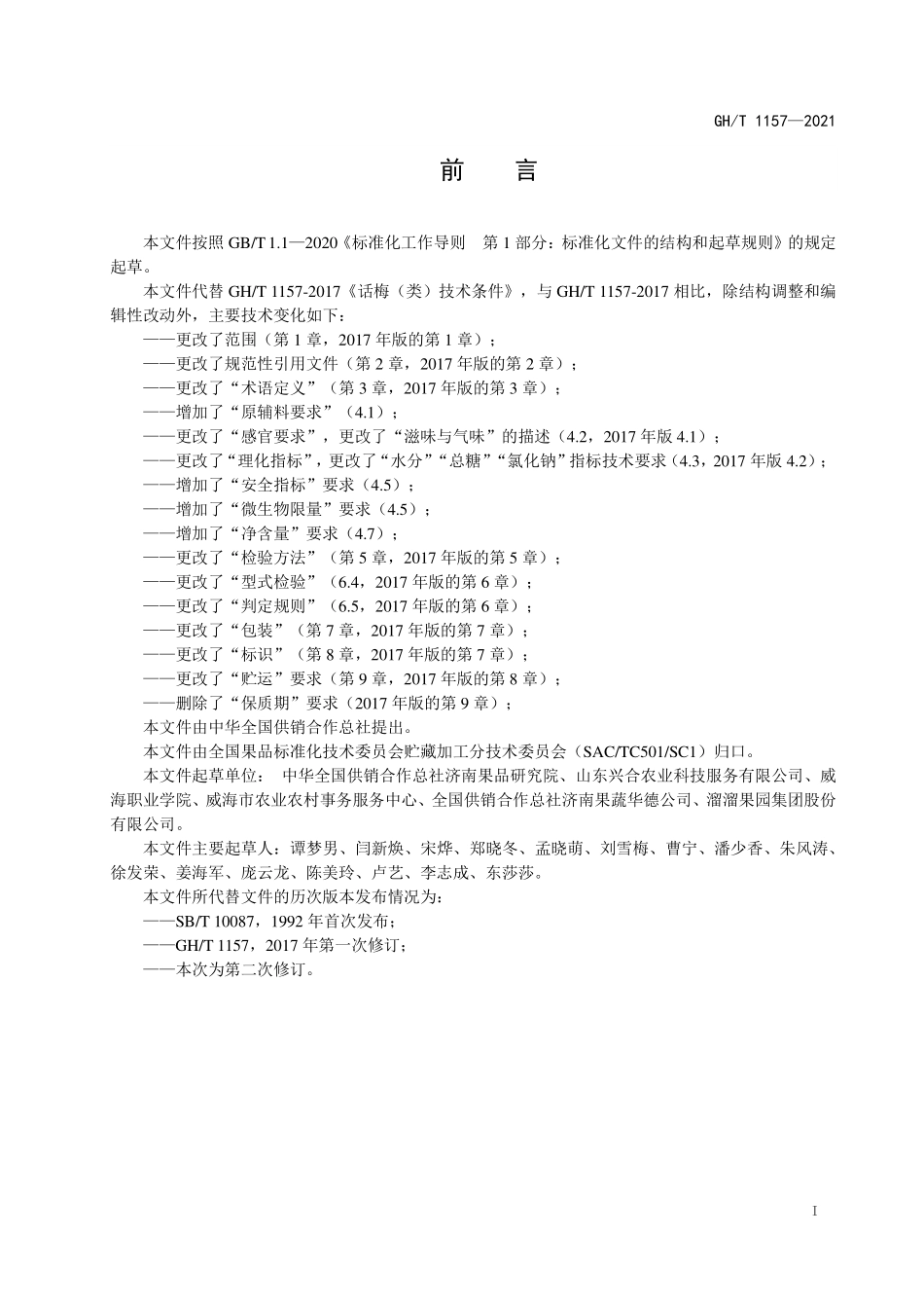 GHT 1157—2021 话梅（类）技术条件.pdf_第2页