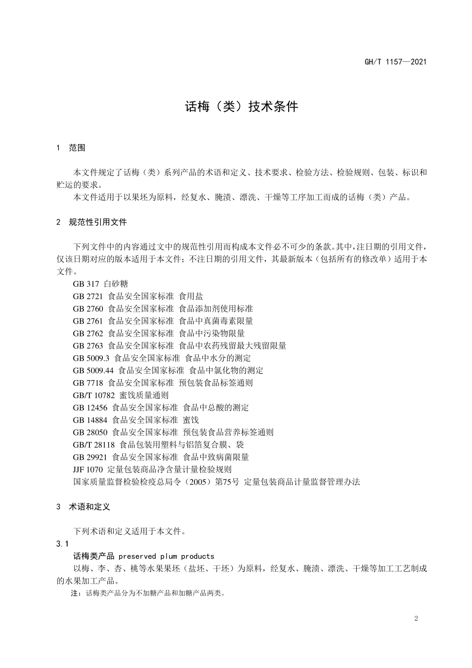 GHT 1157—2021 话梅（类）技术条件.pdf_第3页
