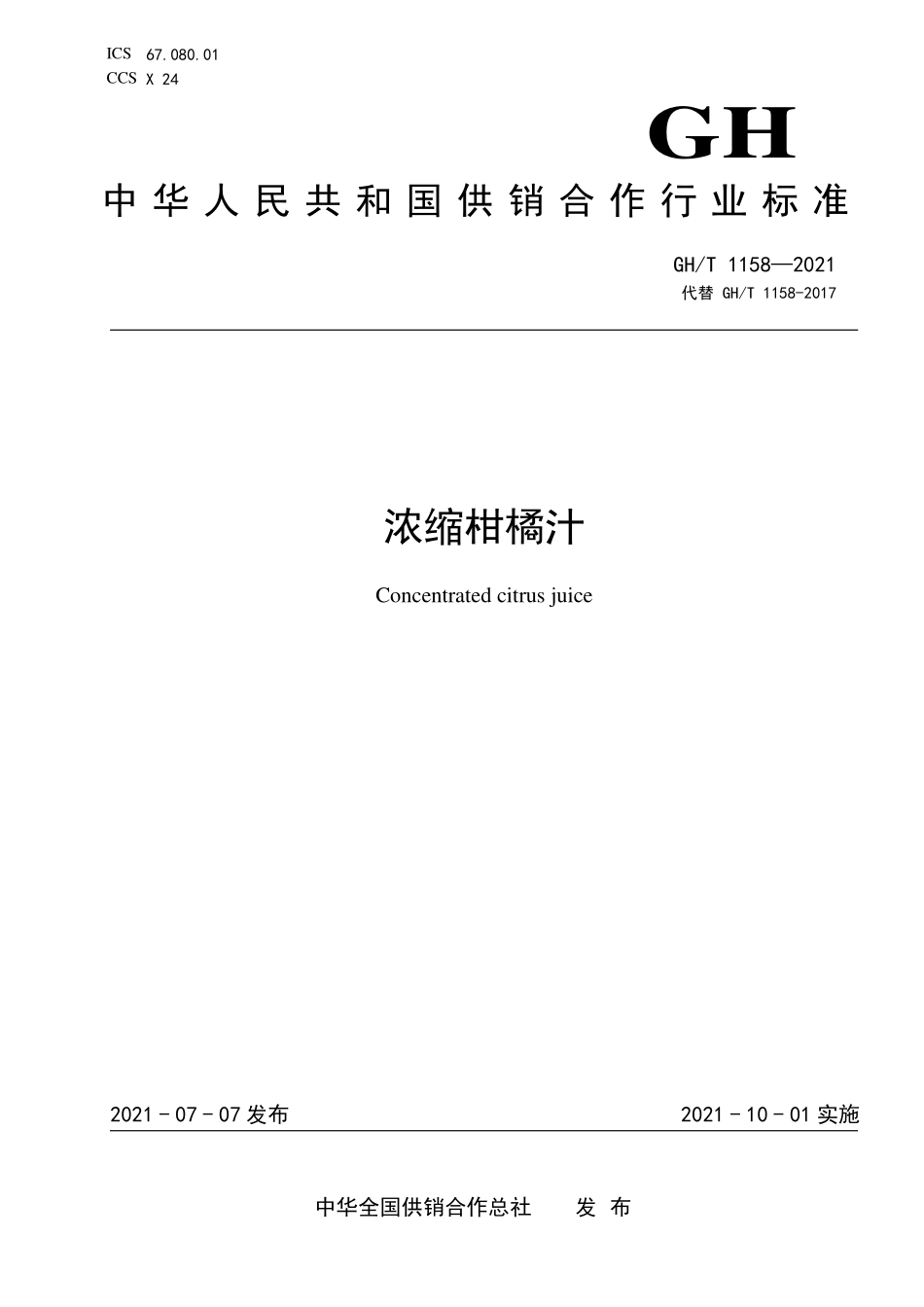 GHT 1158—2021 浓缩柑橘汁.pdf_第1页
