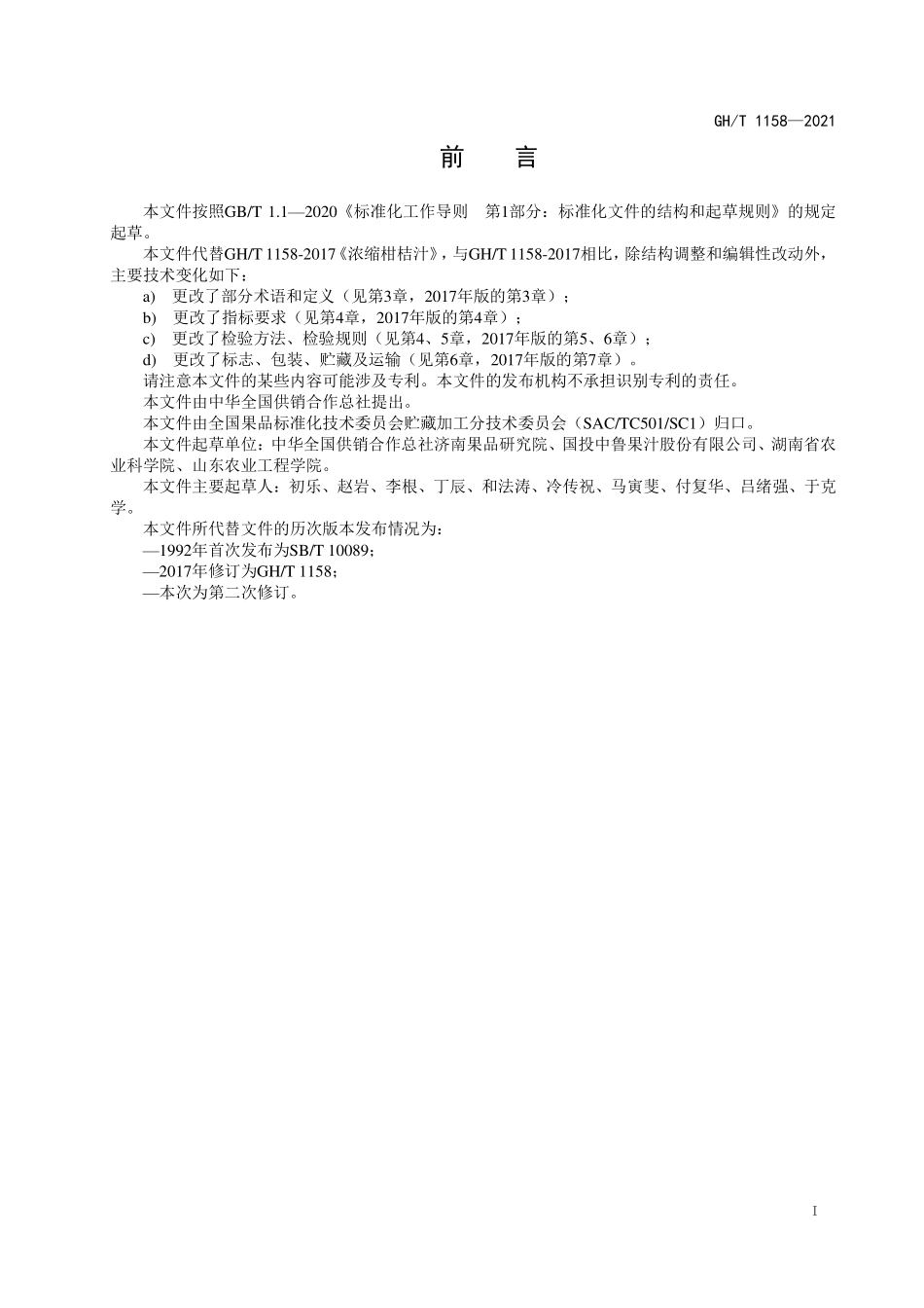GHT 1158—2021 浓缩柑橘汁.pdf_第2页