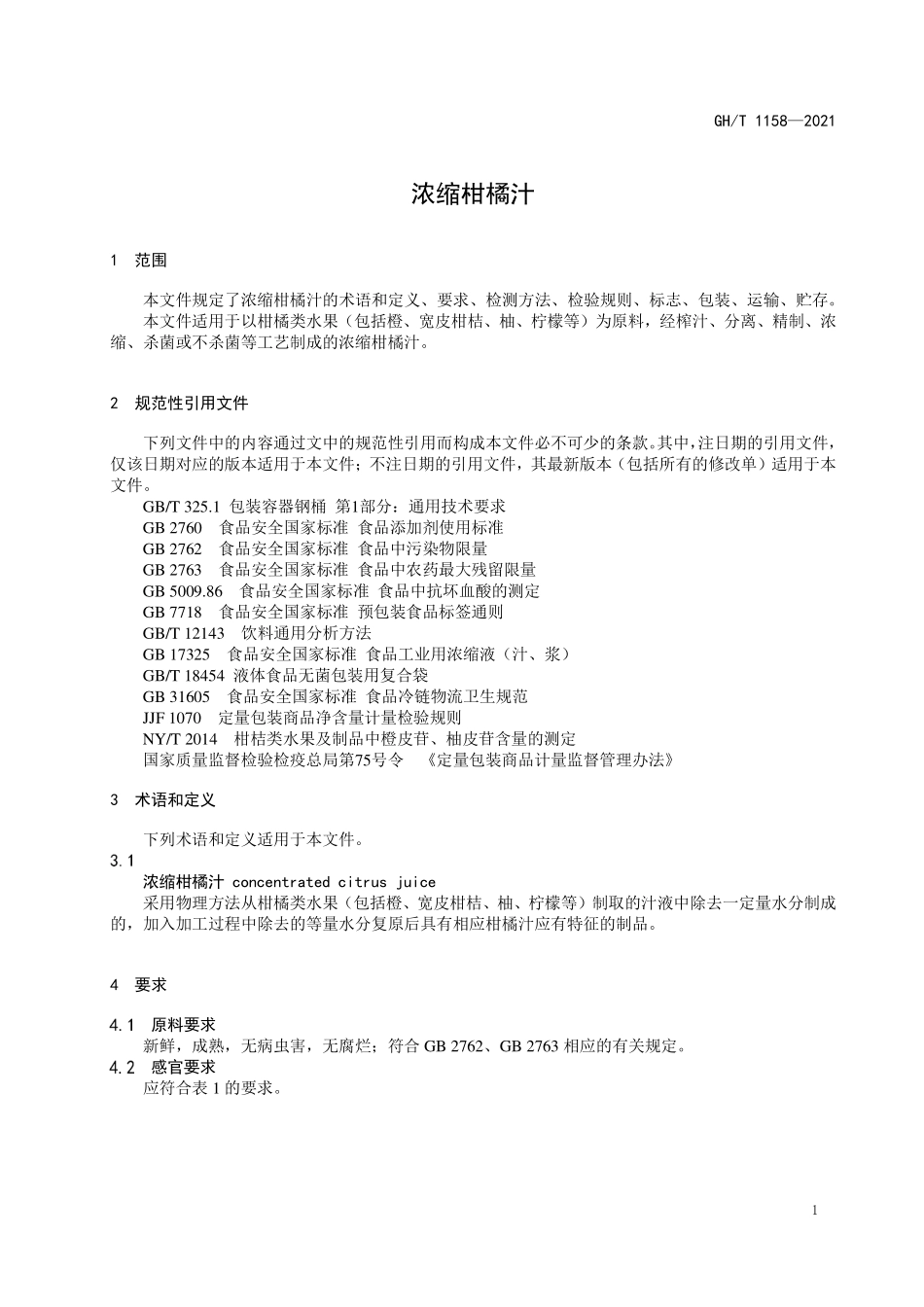 GHT 1158—2021 浓缩柑橘汁.pdf_第3页