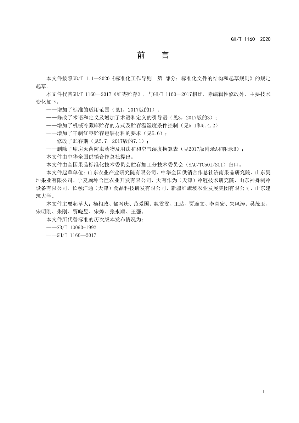 GHT 1160—2020 干制红枣贮存.pdf_第2页
