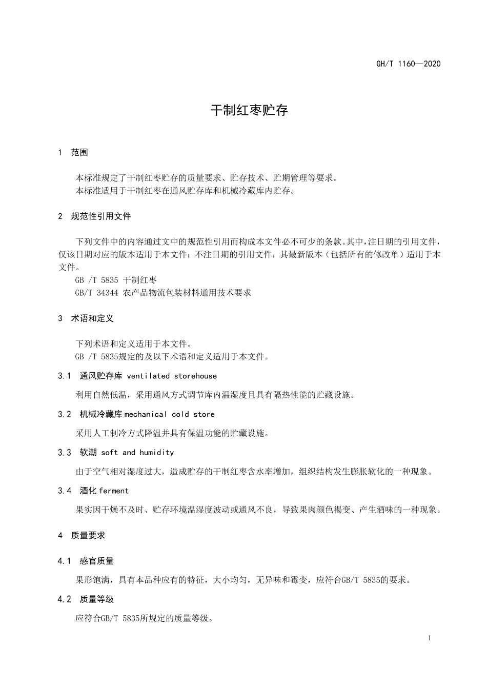 GHT 1160—2020 干制红枣贮存.pdf_第3页