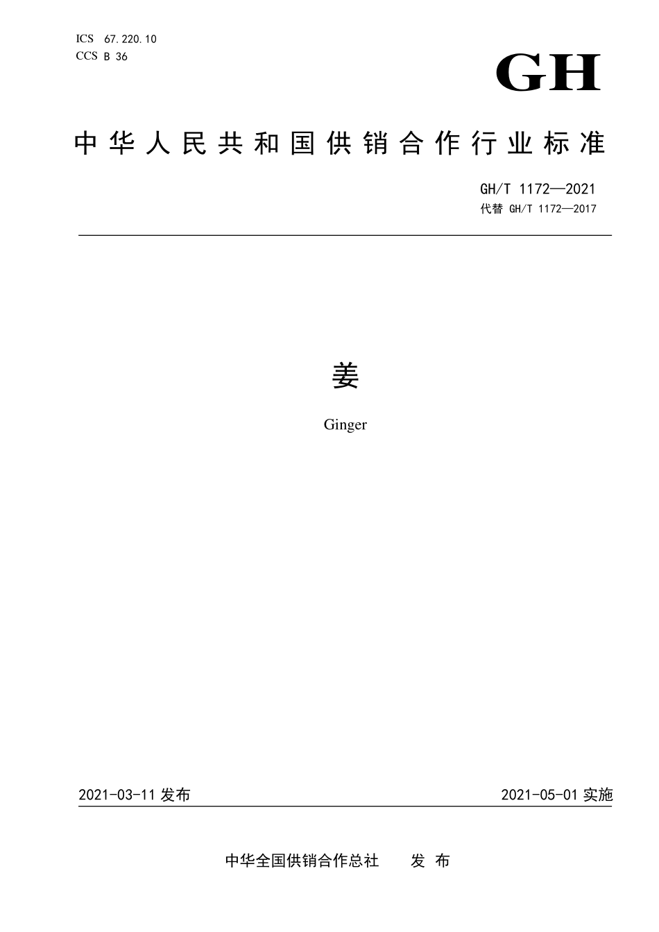 GHT 1172—2021 姜.pdf_第1页