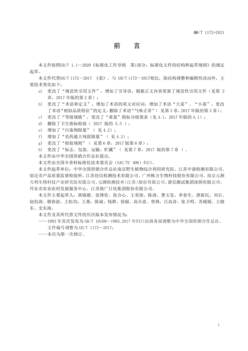 GHT 1172—2021 姜.pdf_第2页