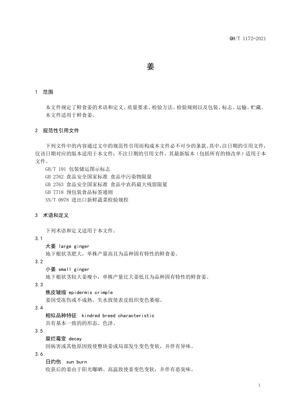 GHT 1172—2021 姜.pdf_第3页
