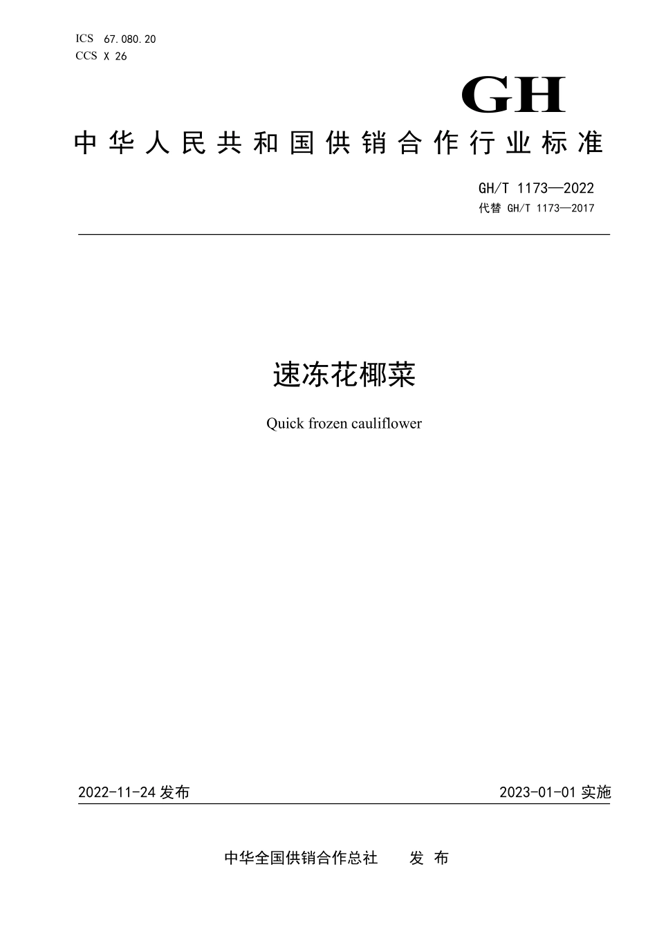 GHT 1173—2022 速冻花椰菜.pdf_第1页