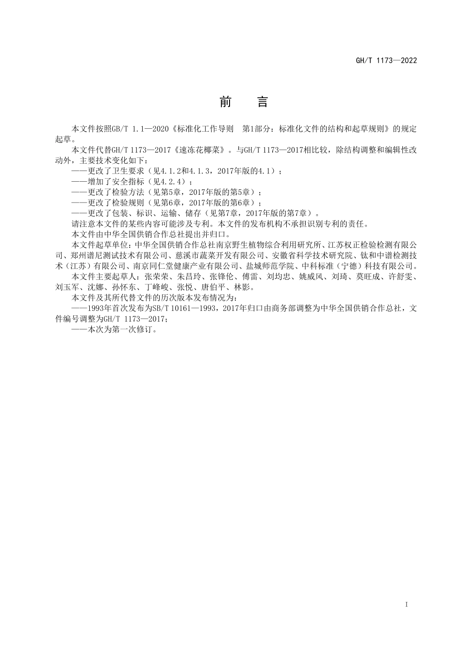 GHT 1173—2022 速冻花椰菜.pdf_第2页
