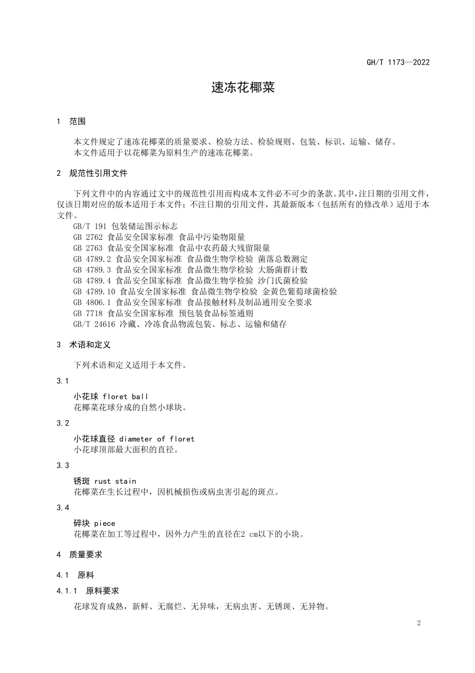 GHT 1173—2022 速冻花椰菜.pdf_第3页
