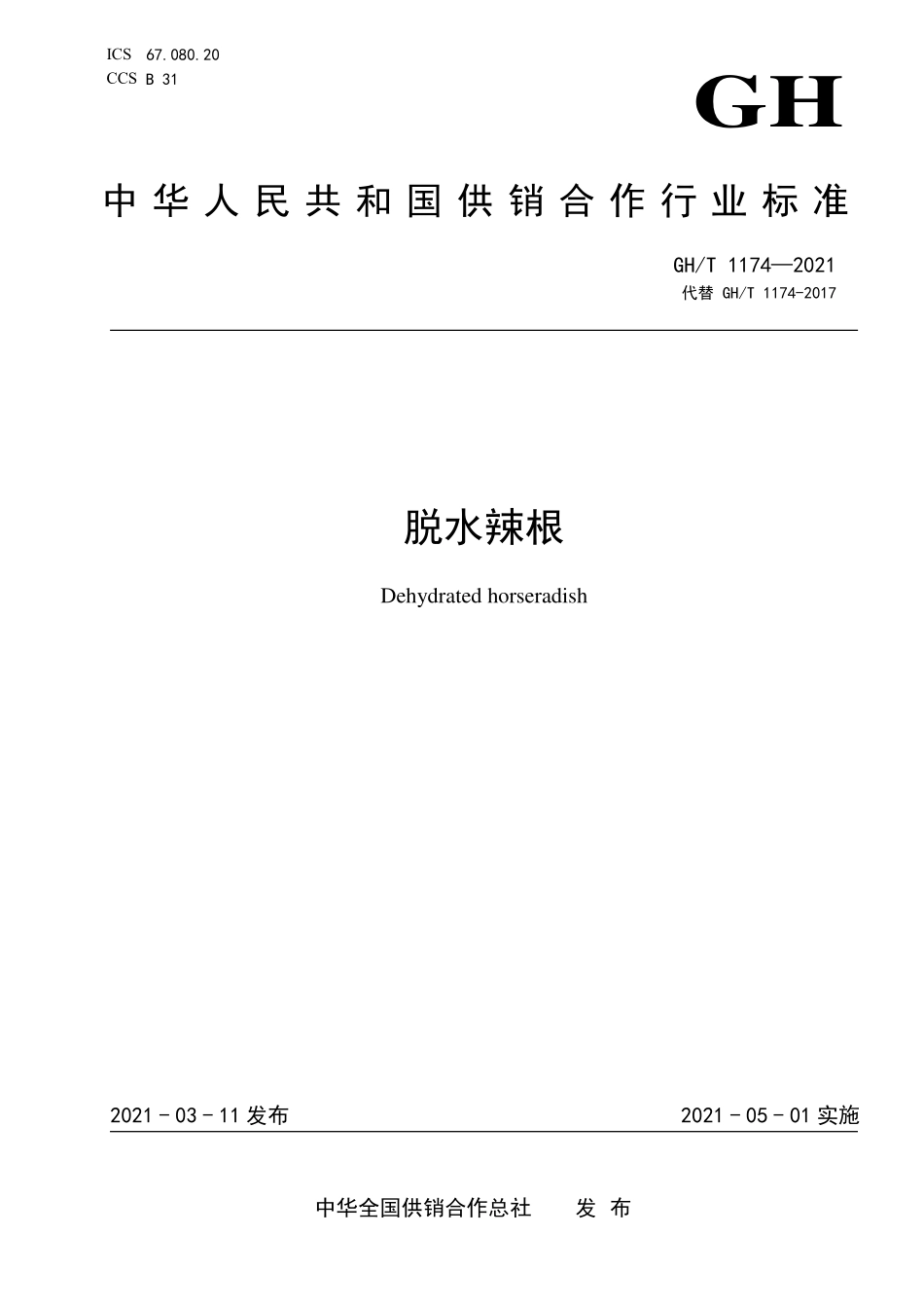 GHT 1174—2021 脱水辣根.pdf_第1页