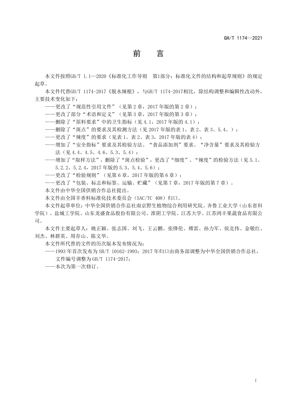 GHT 1174—2021 脱水辣根.pdf_第2页