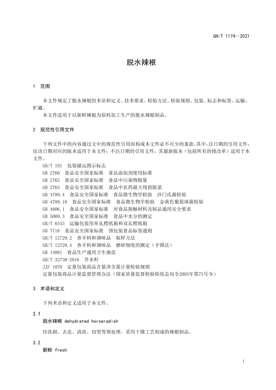 GHT 1174—2021 脱水辣根.pdf_第3页