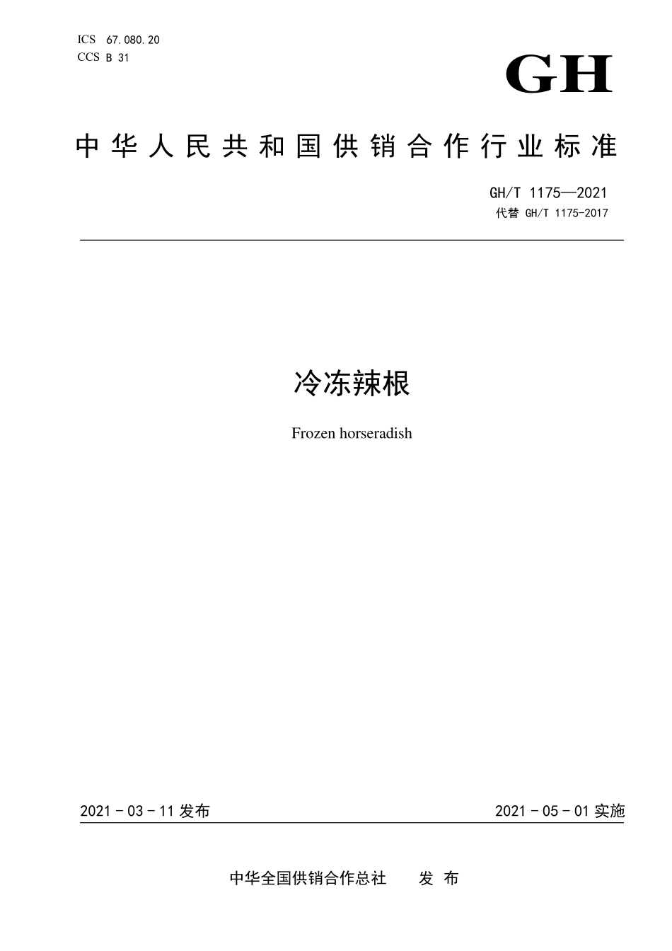 GHT 1175—2021 冷冻辣根.pdf_第1页